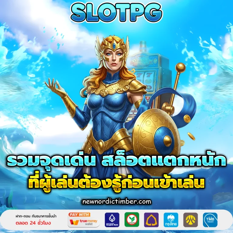 เว็บสล็อตแตก ดีๆ 2025