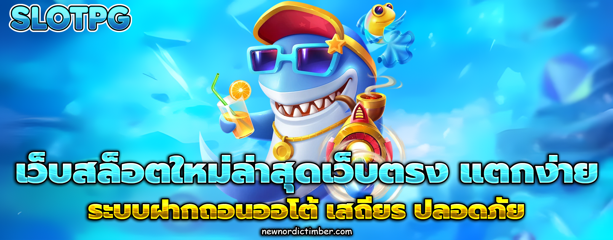 เว็บสล็อตใหม่ล่าสุดเว็บตรง แตกง่าย