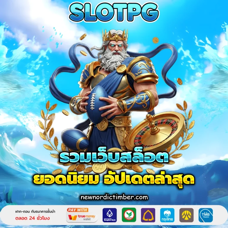 รวมเว็บสล็อต